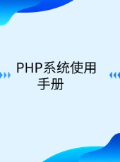 PHP系统使用手册-admin